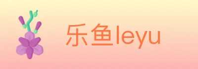 乐鱼leyu logo